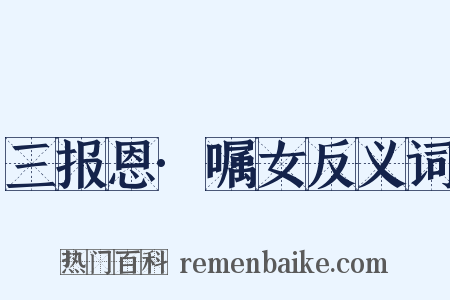 三报恩·嘱女反义词是什么意思的图片